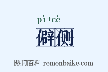 僻侧是什么意思的图片